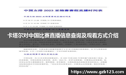 卡塔尔对中国比赛直播信息查询及观看方式介绍